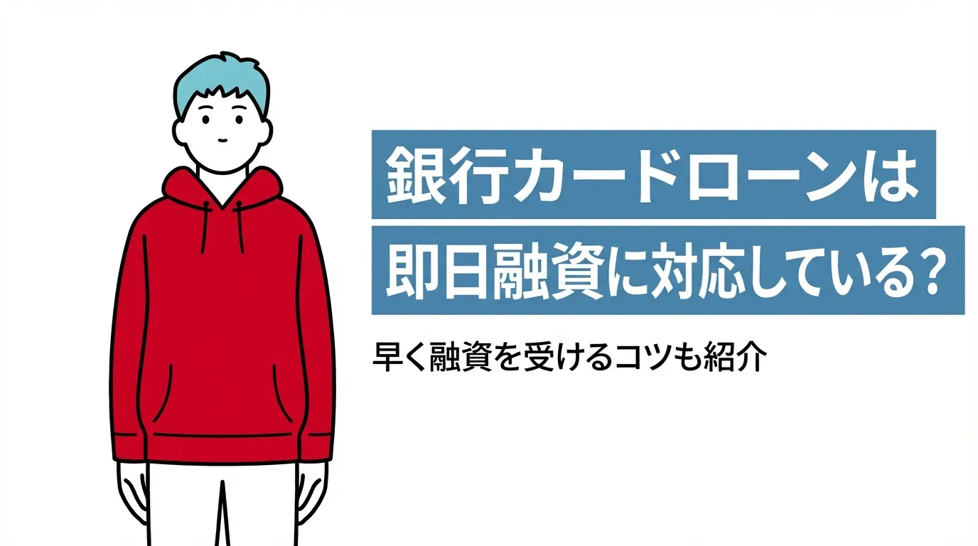 銀行カードローンは即日融資に対応している？早く融資を受けるコツも紹介