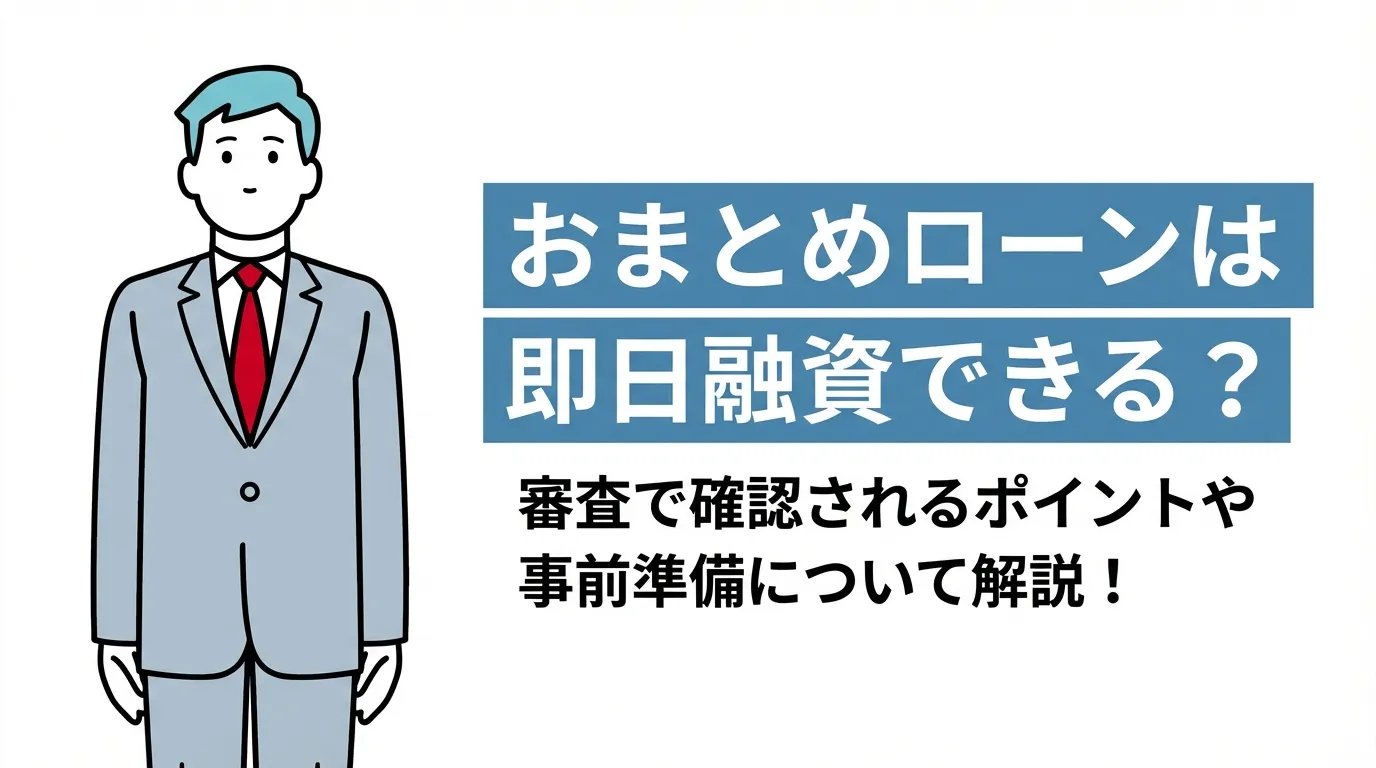 おまとめローンは即日融資できる？審査で確認されるポイントや事前準備について解説！