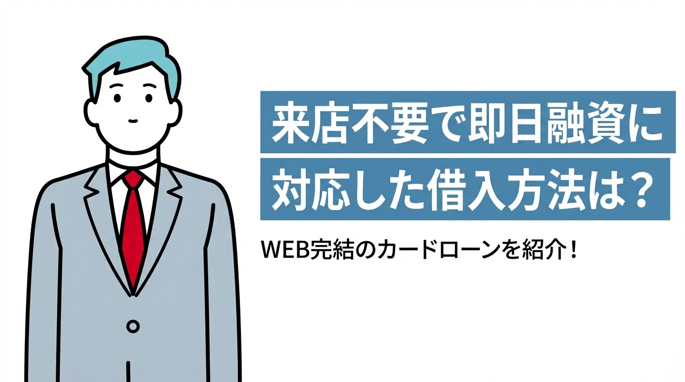 来店不要で即日融資に対応した借入方法は？WEB完結のカードローンを紹介！