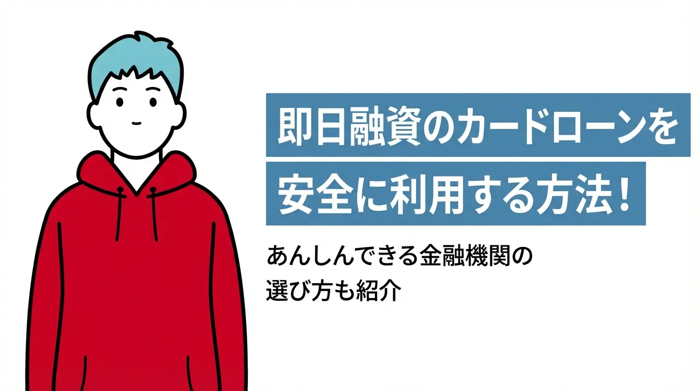 即日融資のカードローンを安全に利用する方法！あんしんできる金融機関の選び方も紹介