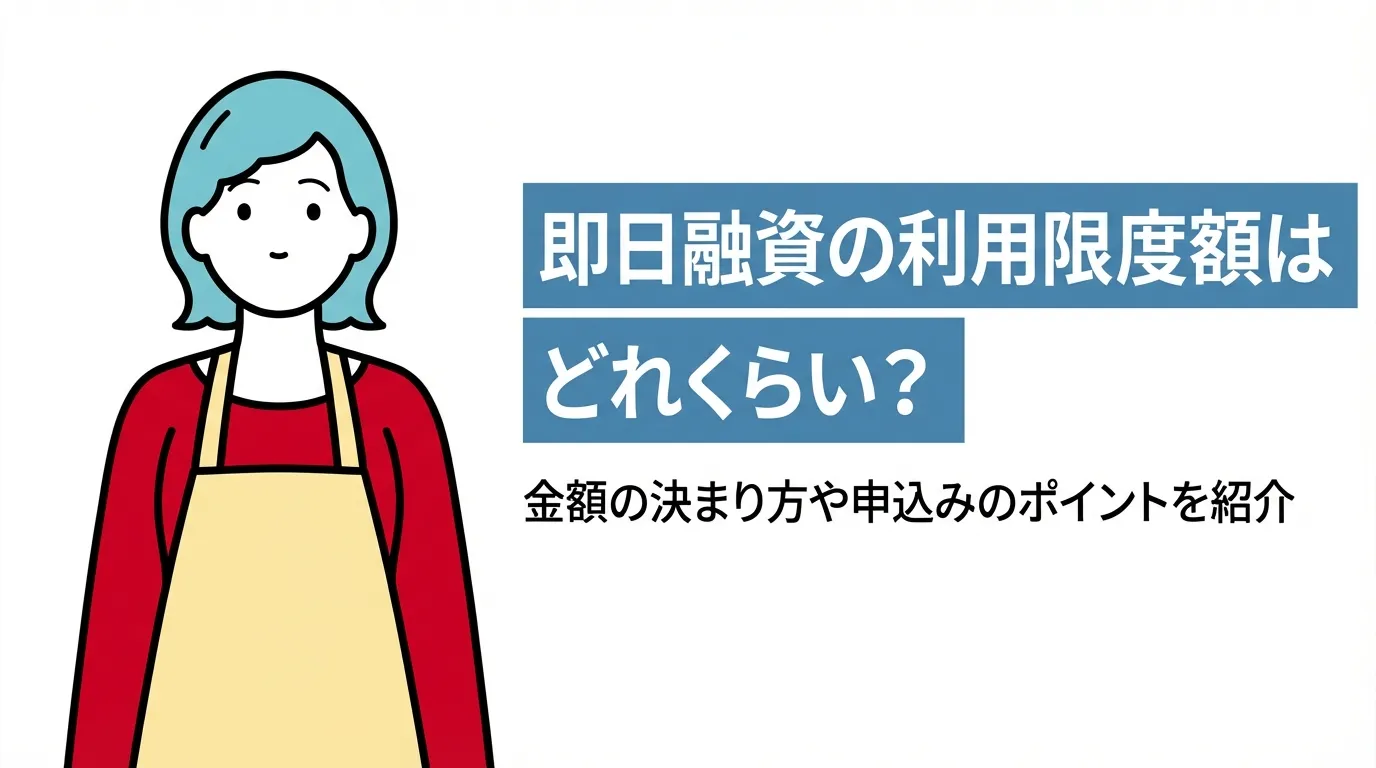 即日融資の利用限度額はどれくらい？金額の決まり方や申込みのポイントを紹介