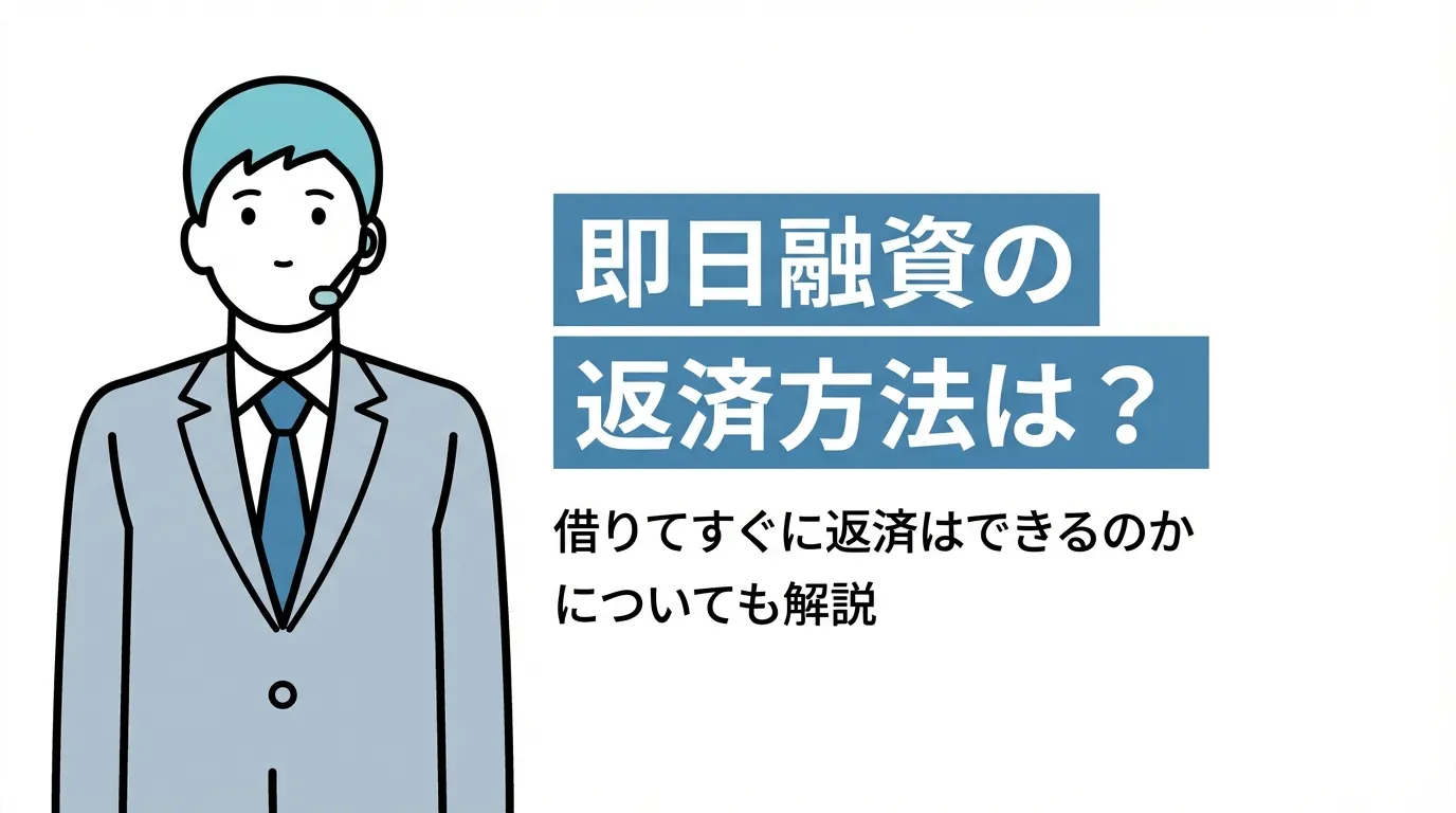 即日融資の返済方法は？借りてすぐに返済はできるのかについても解説