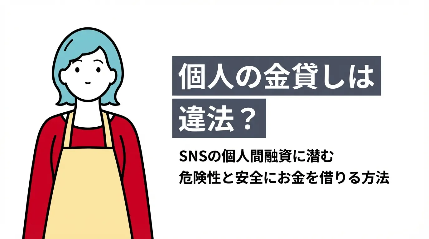 個人の金貸しは違法？SNSの個人間融資に潜む危険性と安全にお金を借りる方法