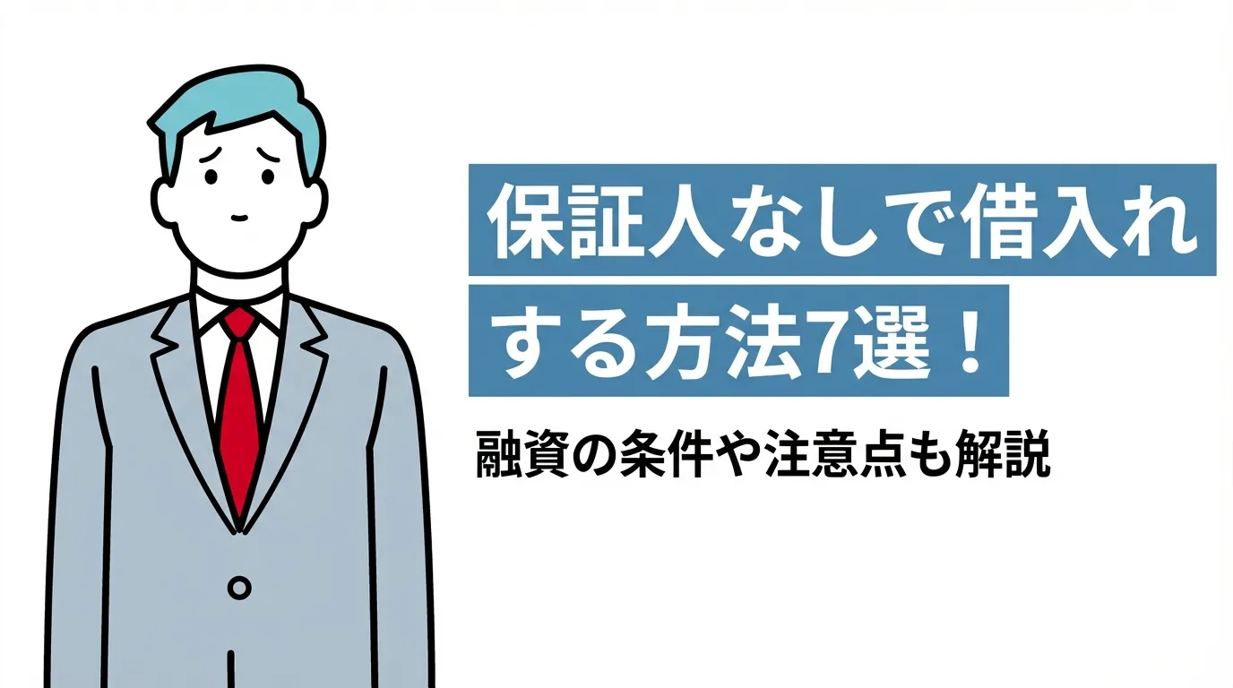 保証人なしで借入れする方法7選！融資の条件や注意点も解説