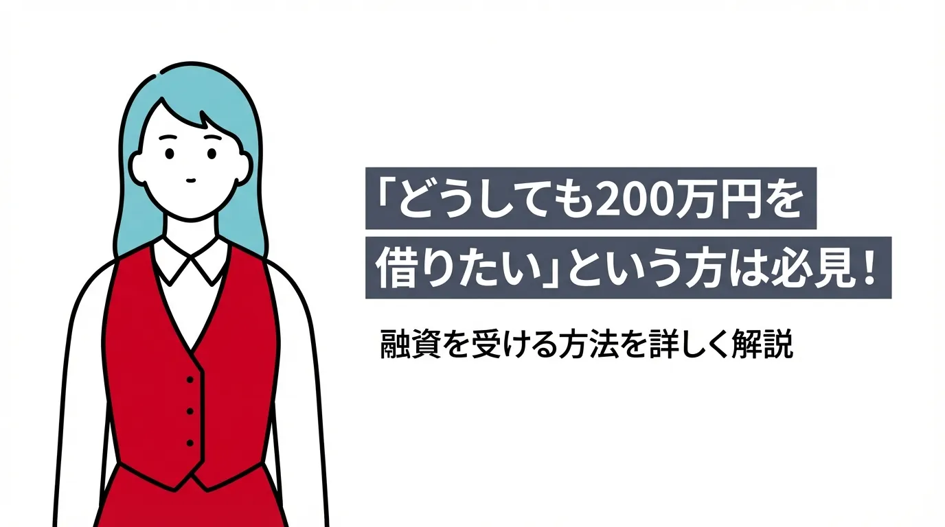 「どうしても200万円を借りたい」という方は必見！融資を受ける方法を詳しく解説