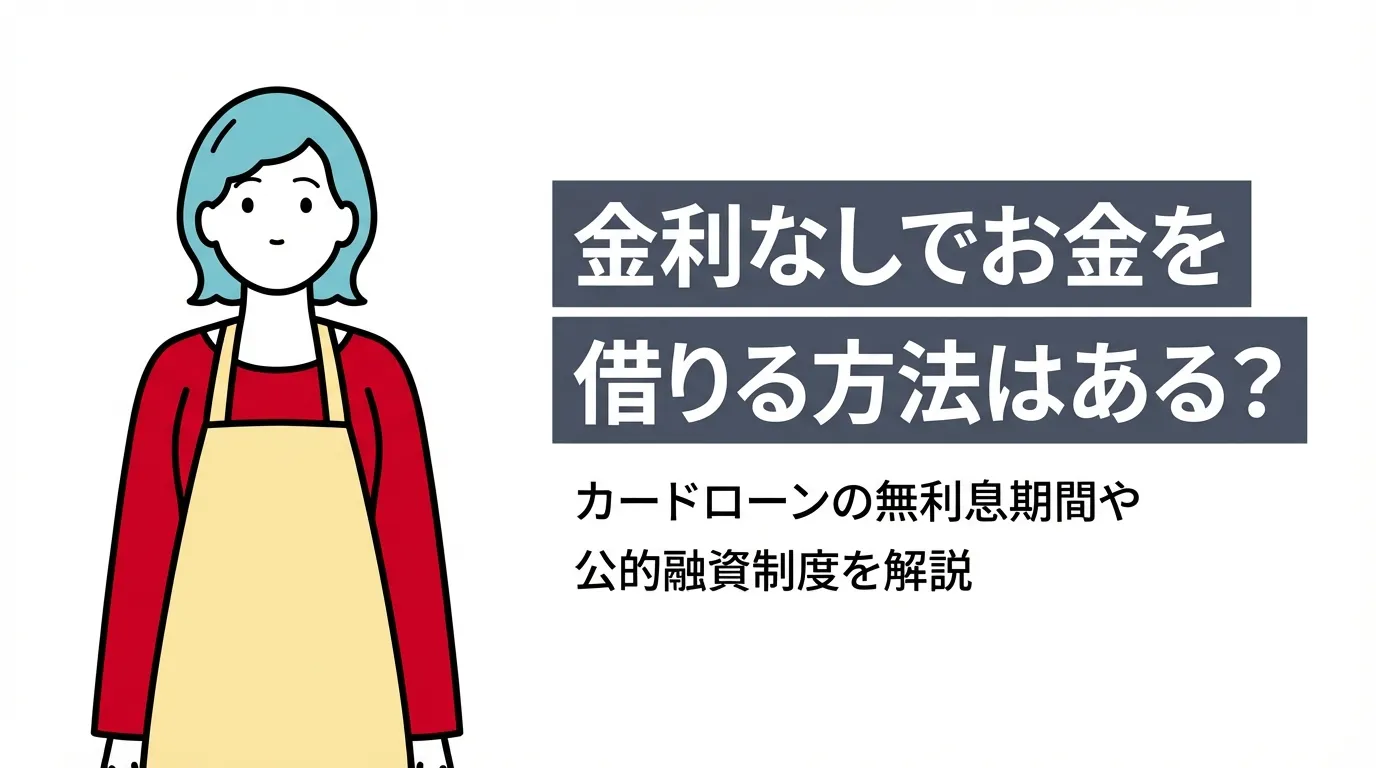 金利なしでお金を借りる方法はある？カードローンの無利息期間や公的融資制度を解説