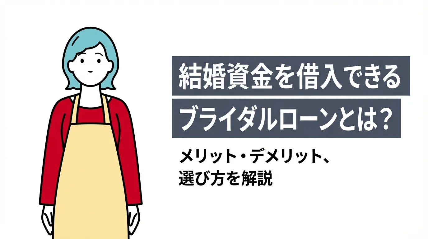 結婚資金を借入れできるブライダルローンとは？メリット・デメリット、選び方を解説