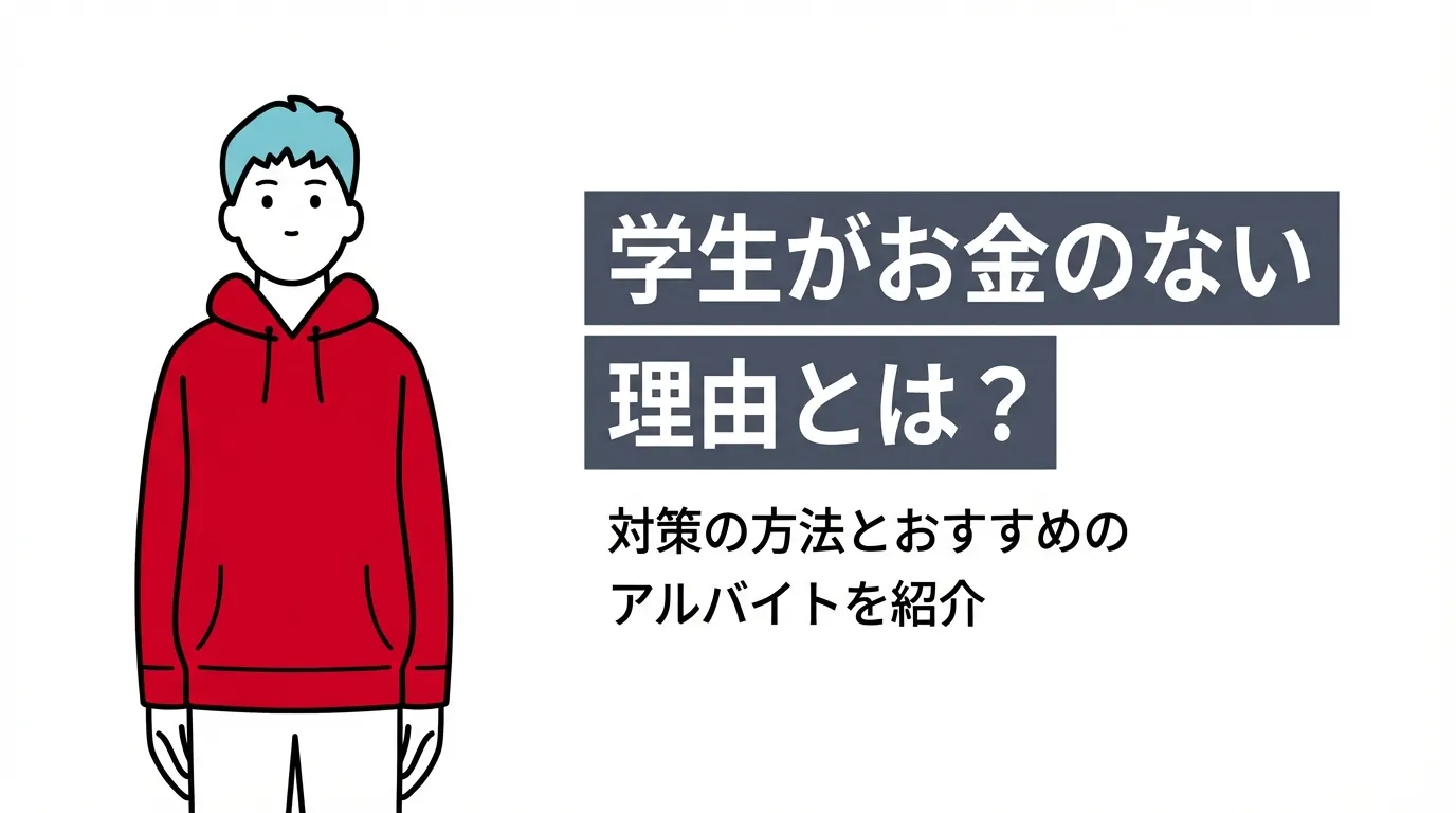 学生がお金のない理由とは？対策の方法とおすすめのアルバイトを紹介