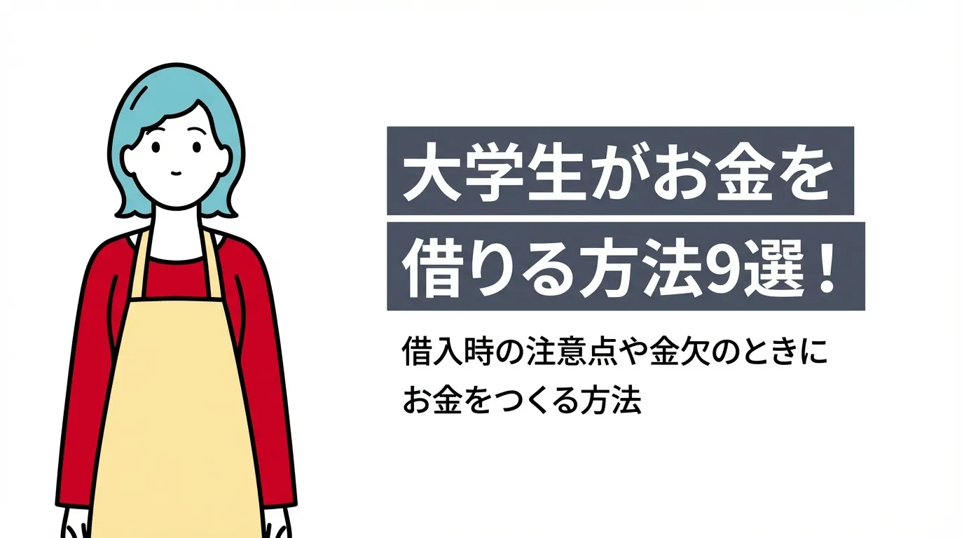 大学生がお金を借りる方法9選！借入時の注意点や金欠のときにお金をつくる方法
