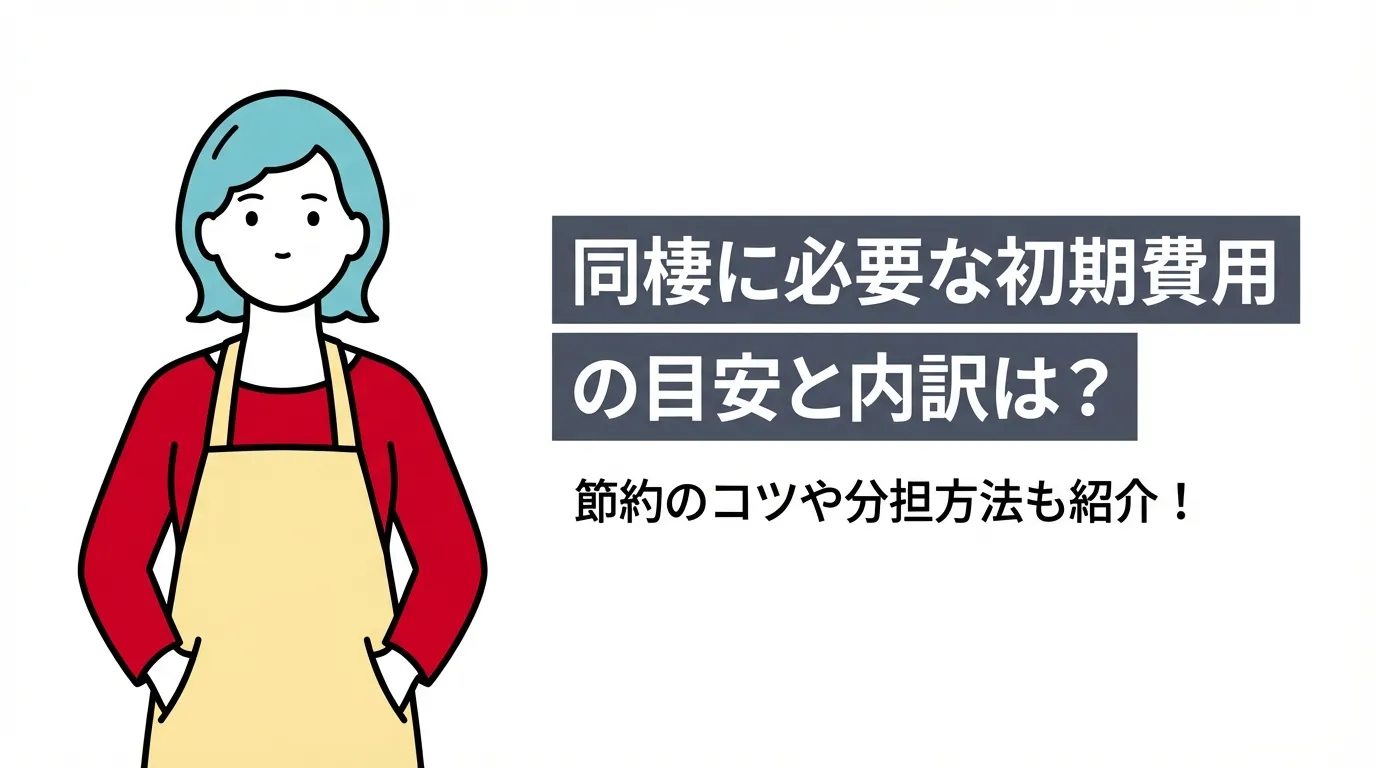 同棲に必要な初期費用の目安と内訳は？節約のコツや分担方法も紹介！