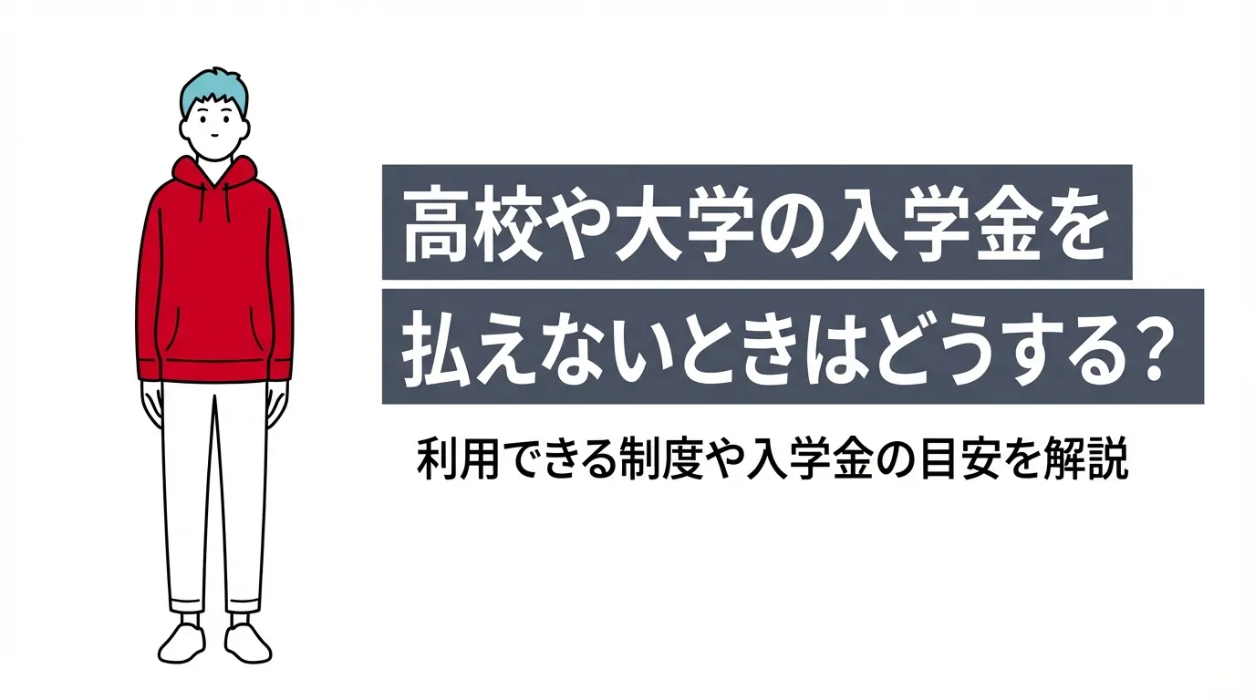 高校や大学の入学金を払えないときはどうする？利用できる制度や入学金の目安を解説