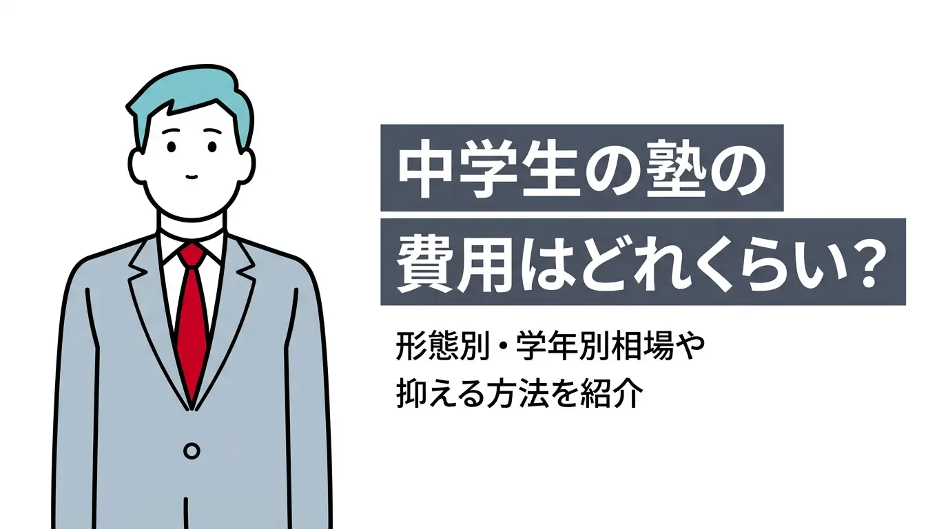 中学生の塾の費用はどれくらい？形態別・学年別相場や抑える方法を紹介