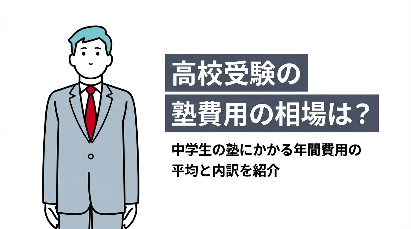 高校受験の塾費用の相場は？中学生の塾にかかる年間費用の平均と内訳を紹介