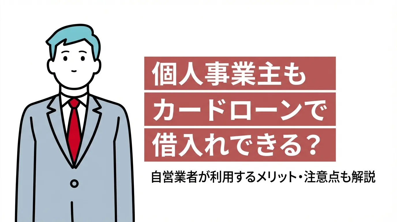 個人事業主もカードローンで借入れできる？自営業者が利用するメリット・注意点も解説