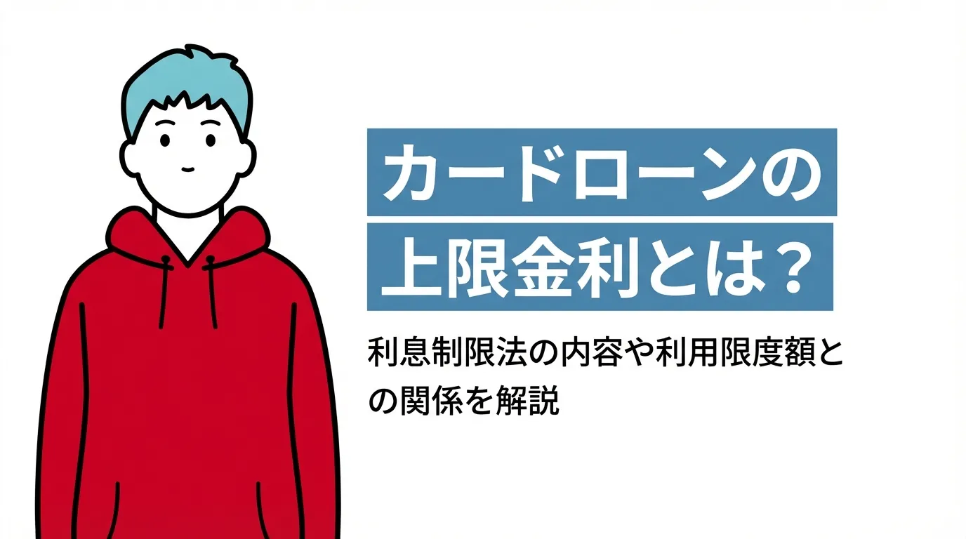 カードローンの上限金利とは？利息制限法の内容や利用限度額との関係を解説