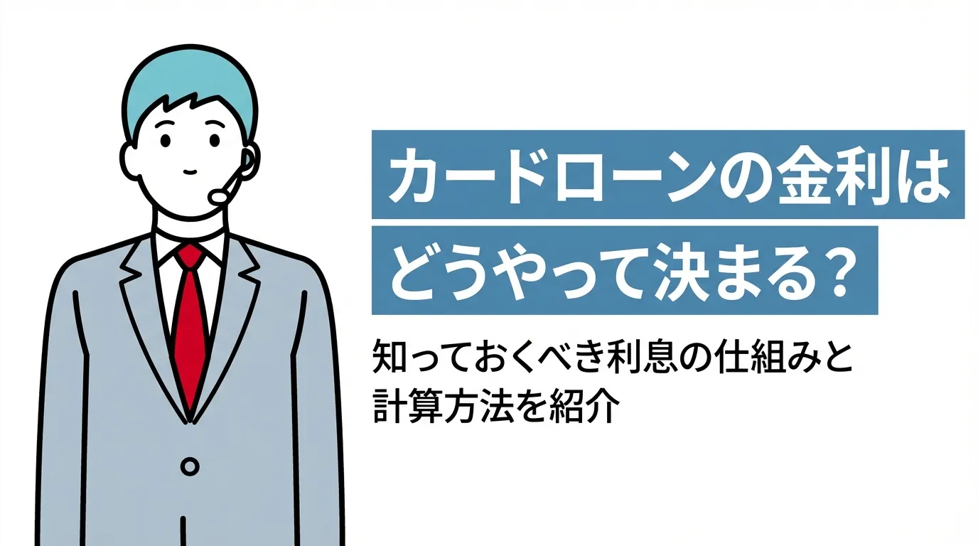 カードローンの金利はどうやって決まる？知っておくべき利息の仕組みと計算方法を紹介