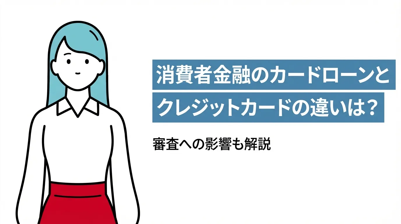 消費者金融のカードローンとクレジットカードの違いは？審査への影響も解説