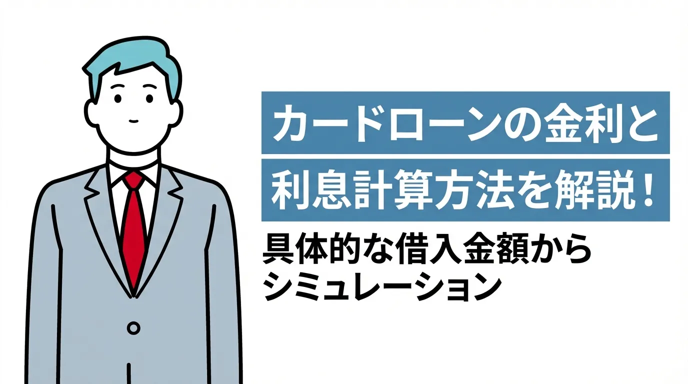 カードローンの金利と利息計算方法を解説！具体的な借入金額からシミュレーション