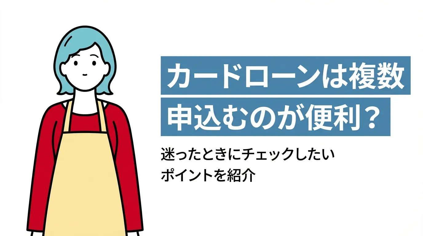 カードローンは複数申込むのが便利？迷ったときにチェックしたいポイントを紹介