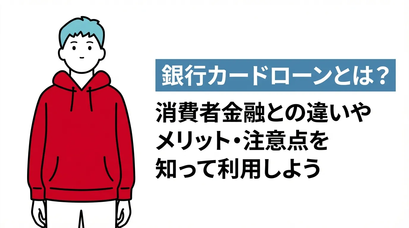 銀行カードローンとは？消費者金融との違いやメリット・注意点を知って利用しよう