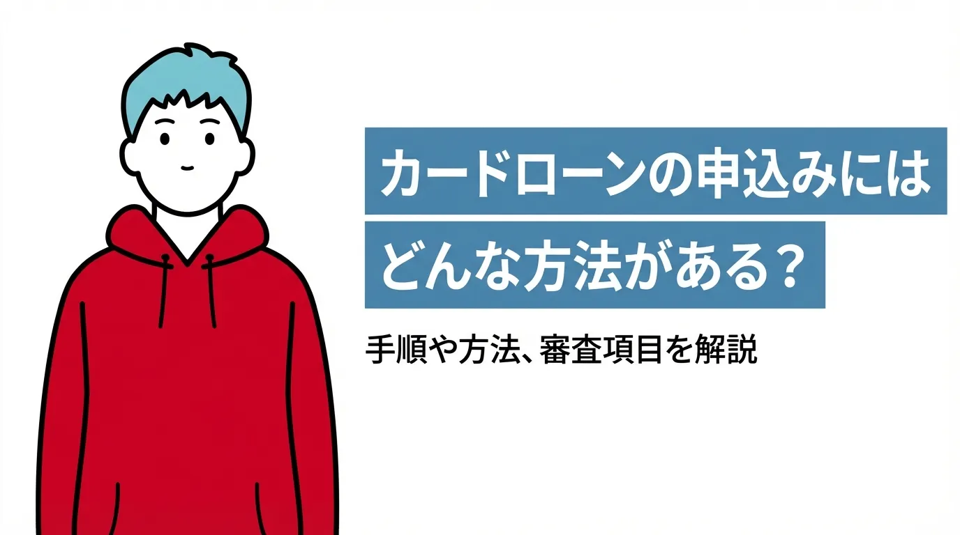 カードローンの申込みにはどんな方法がある？手順や方法、審査項目を解説