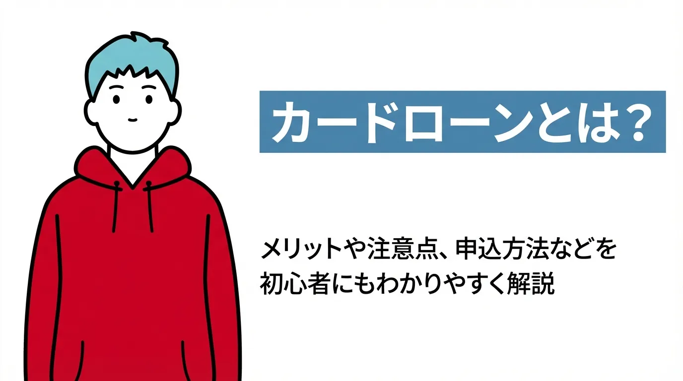 カードローンとは？メリットや注意点、申込方法などを初心者にもわかりやすく解説