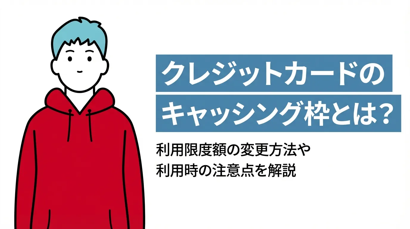クレジットカードのキャッシング枠とは？利用限度額の変更方法や利用時の注意点を解説