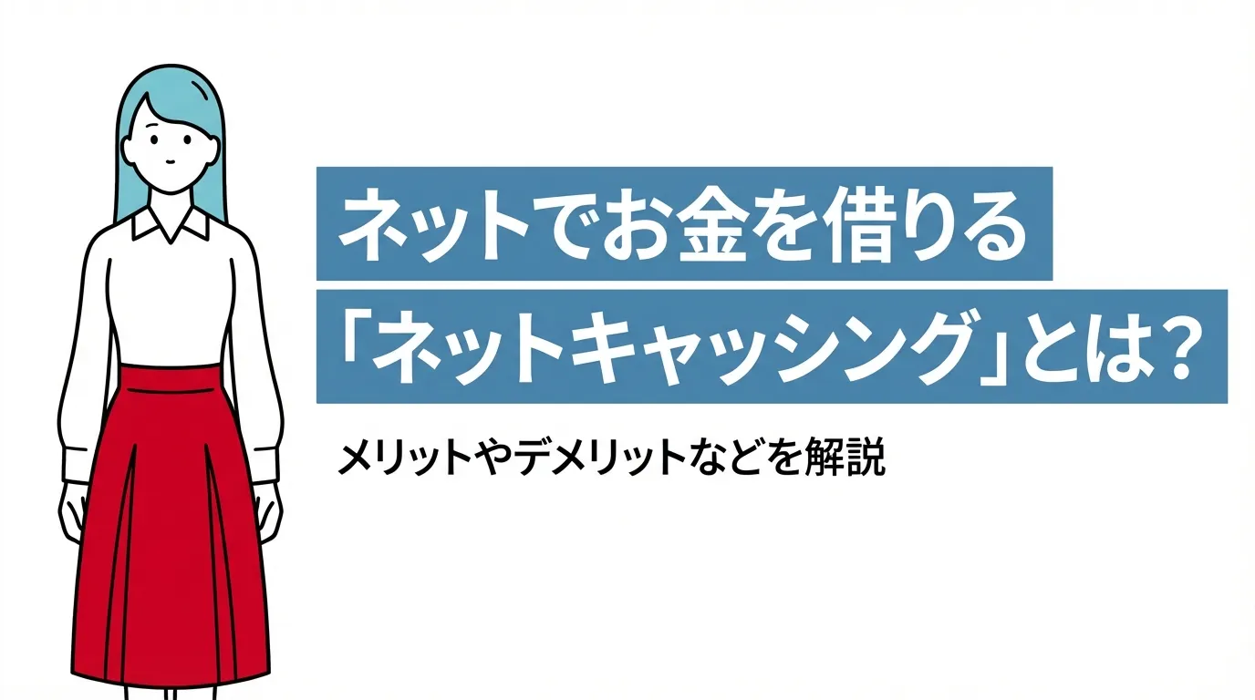 ネットでお金を借りる「ネットキャッシング」とは？メリットやデメリットなどを解説