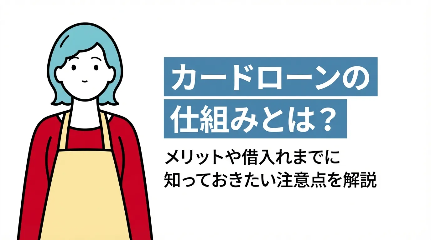 カードローンの仕組みとは？メリットや借入れまでに知っておきたい注意点を解説