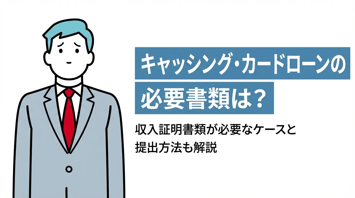 キャッシング・カードローンの必要書類は？収入証明書類が必要なケースと提出方法も解説
