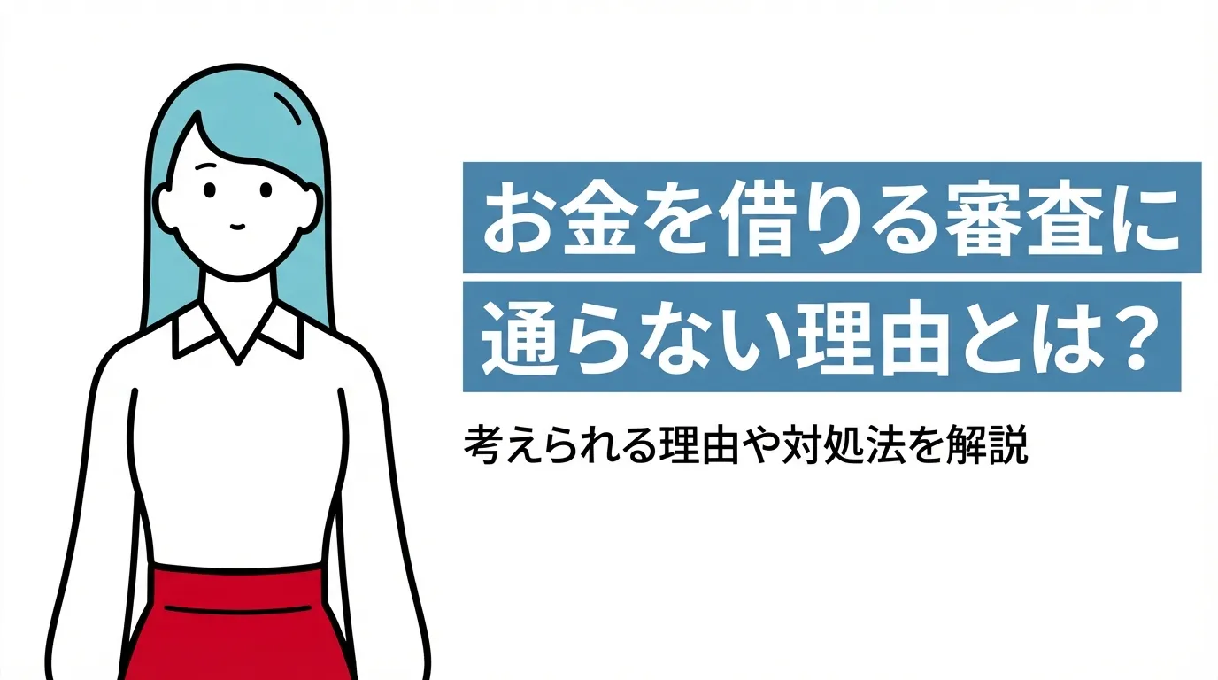 お金を借りる審査に通らない理由とは？考えられる理由や対処法を解説