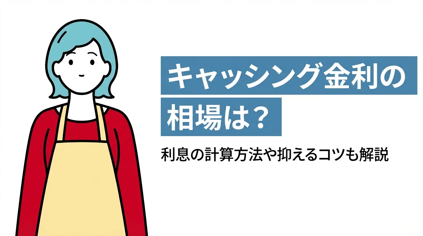 キャッシング金利の相場は？利息の計算方法や抑えるコツも解説