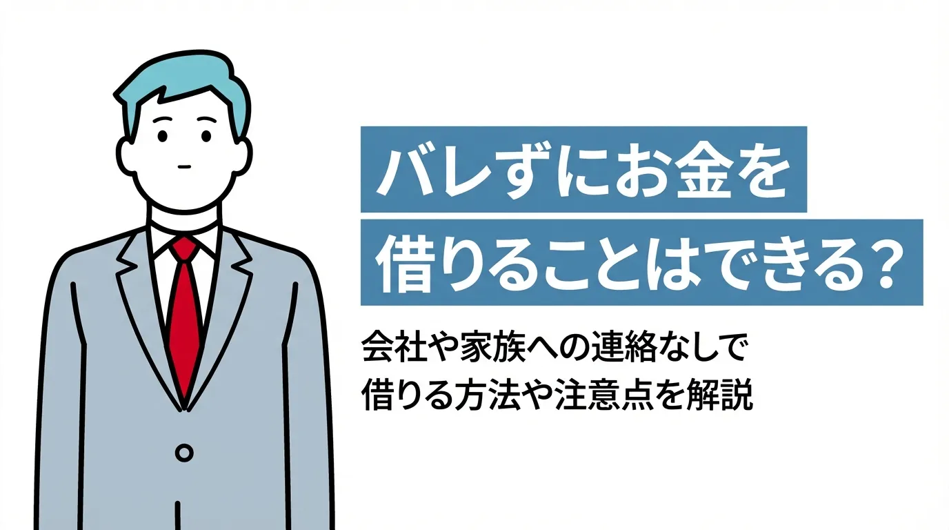 バレずにお金を借りることはできる？会社や家族への連絡なしで借りる方法や注意点を解説