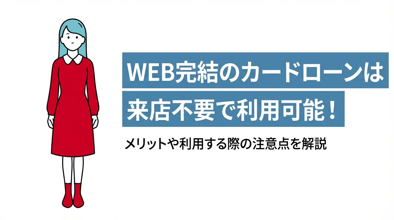 WEB完結のカードローンは来店不要で利用可能！メリットや利用する際の注意点を解説
