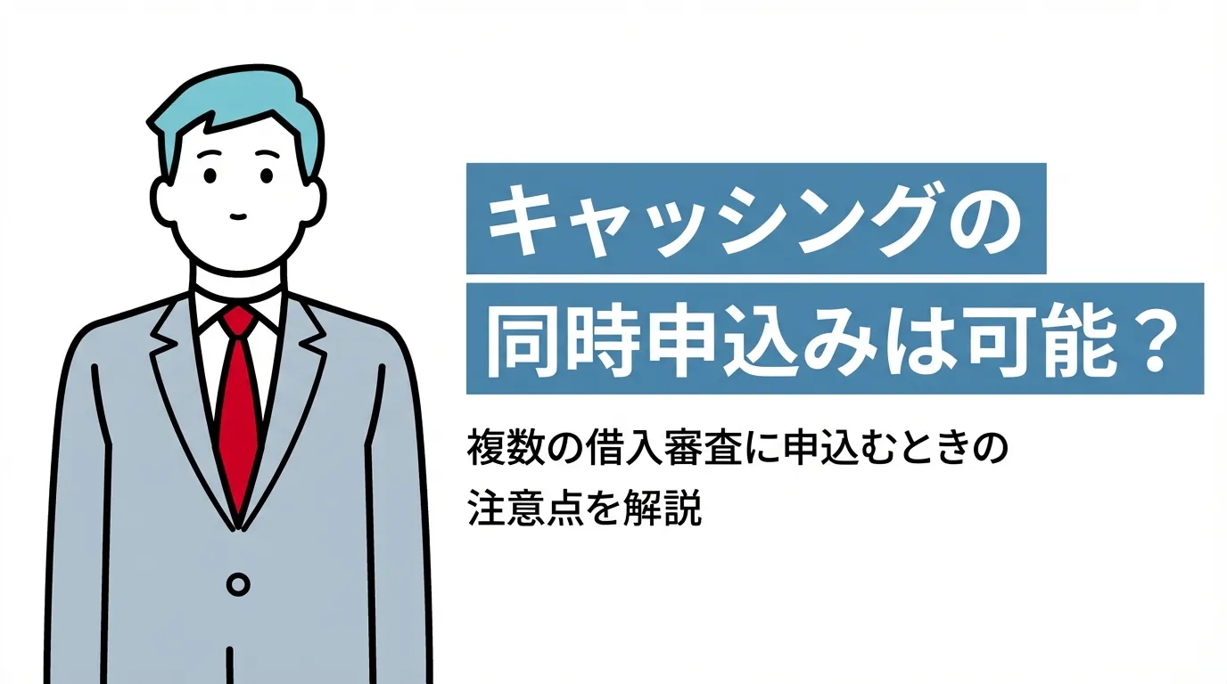 キャッシングの同時申込みは可能？複数の借入審査に申込むときの注意点を解説