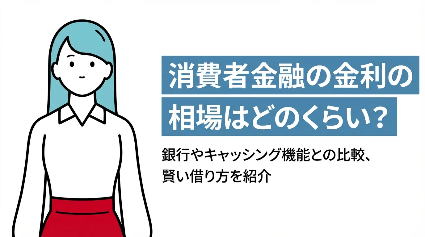消費者金融の金利の相場はどのくらい？銀行やキャッシング機能との比較、賢い借り方を紹介