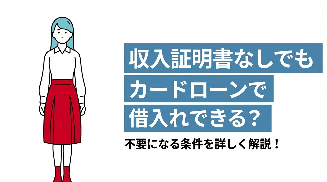 収入証明書なしでもカードローンで借入れできる？不要になる条件を詳しく解説！