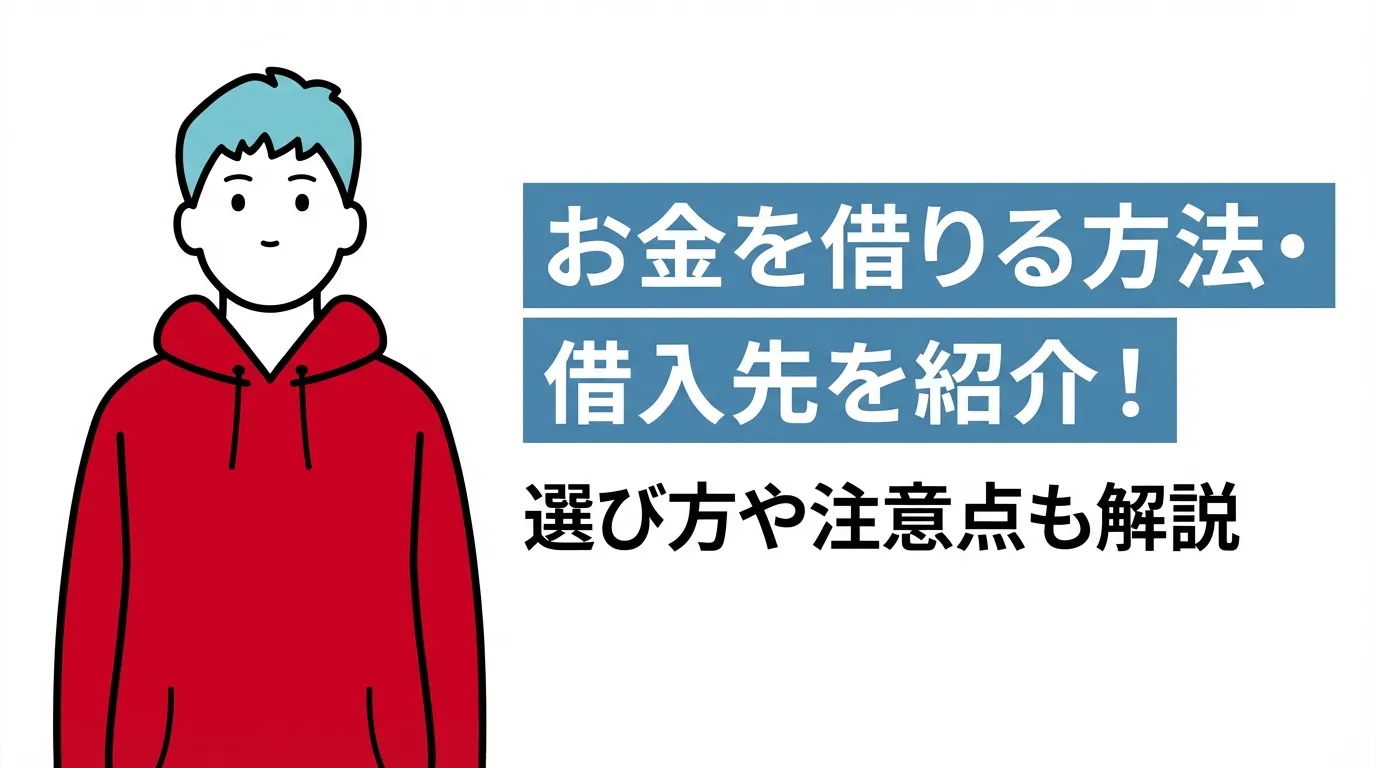 お金を借りる方法・借入先を紹介｜選び方や注意点も解説