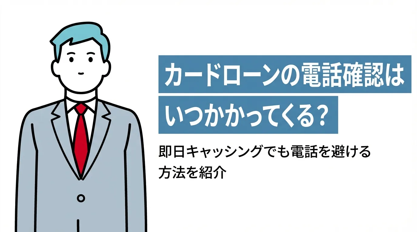 カードローンの電話確認はいつかかってくる？即日キャッシングでも電話を避ける方法を紹介
