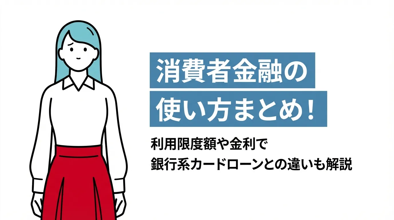 消費者金融の使い方まとめ！利用限度額や金利で銀行系カードローンとの違いも解説