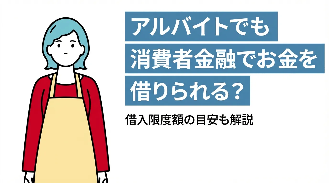 アルバイトでも消費者金融でお金を借りられる？借入限度額の目安も解説