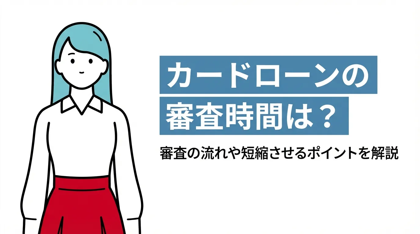 カードローンの審査時間は？審査の流れや短縮させるポイントを解説