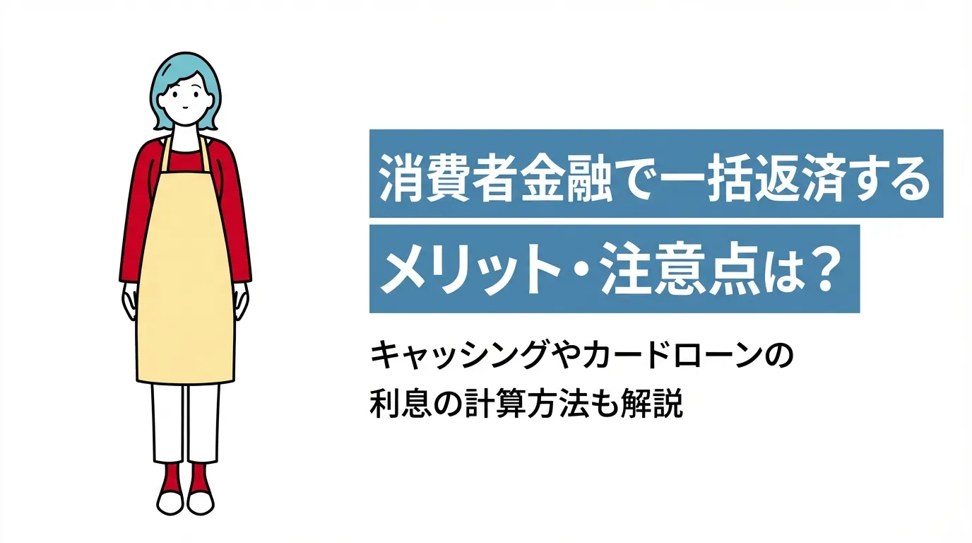 消費者金融で一括返済するメリット・注意点は？キャッシングやカードローンの利息の計算方法も解説