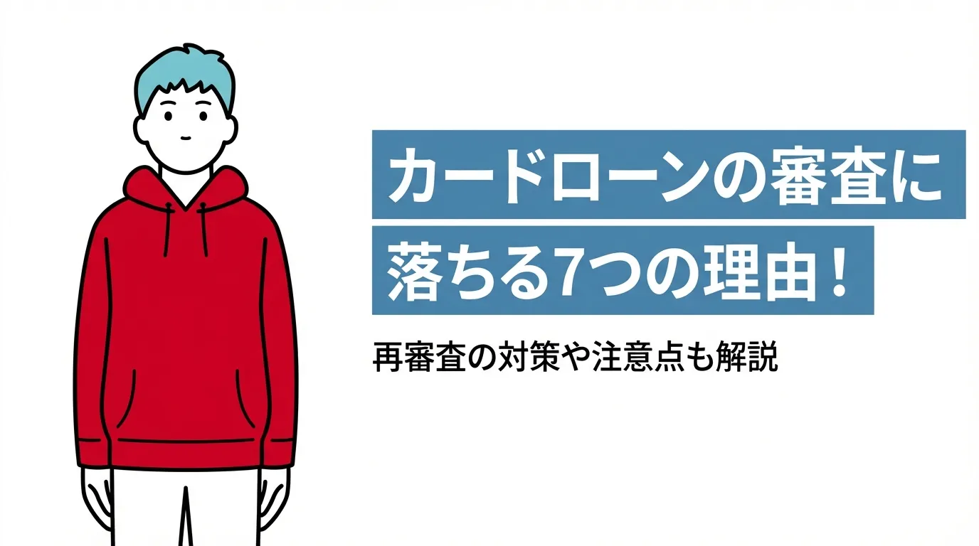カードローンの審査に落ちる７つの理由！再審査の対策や注意点も解説