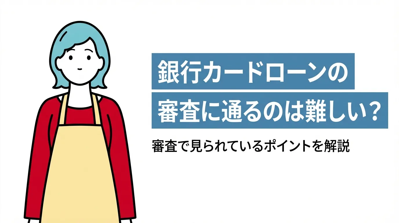 銀行カードローンの審査に通るのは難しい？ 審査で見られているポイントを解説