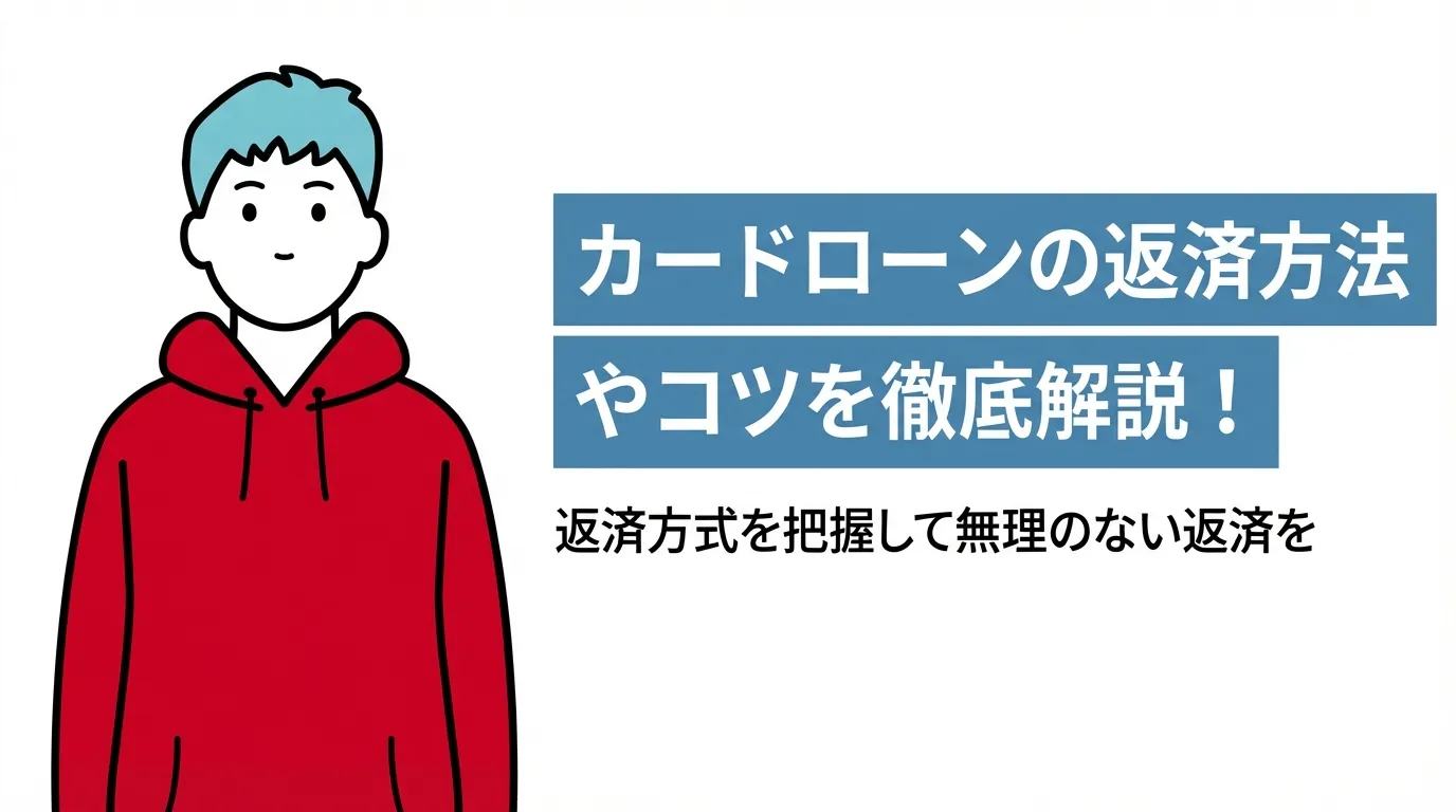 カードローンの返済方法やコツを徹底解説！返済方式を把握して無理のない返済を
