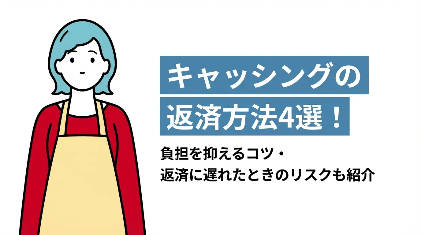 キャッシングの返済方法４選！負担を抑えるコツ・返済に遅れたときのリスクも紹介