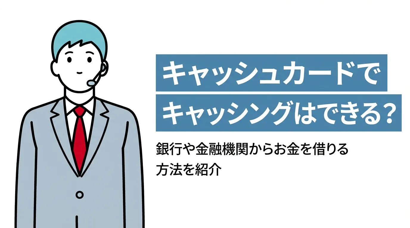 キャッシュカードでキャッシングはできる？銀行や金融機関からお金を借りる方法を紹介