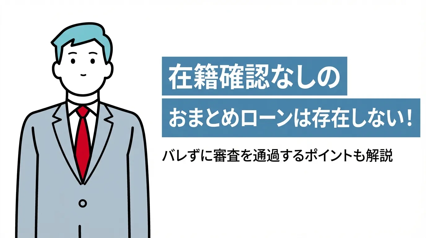 在籍確認なしのおまとめローンは存在しない！バレずに審査を通過するポイントも解説