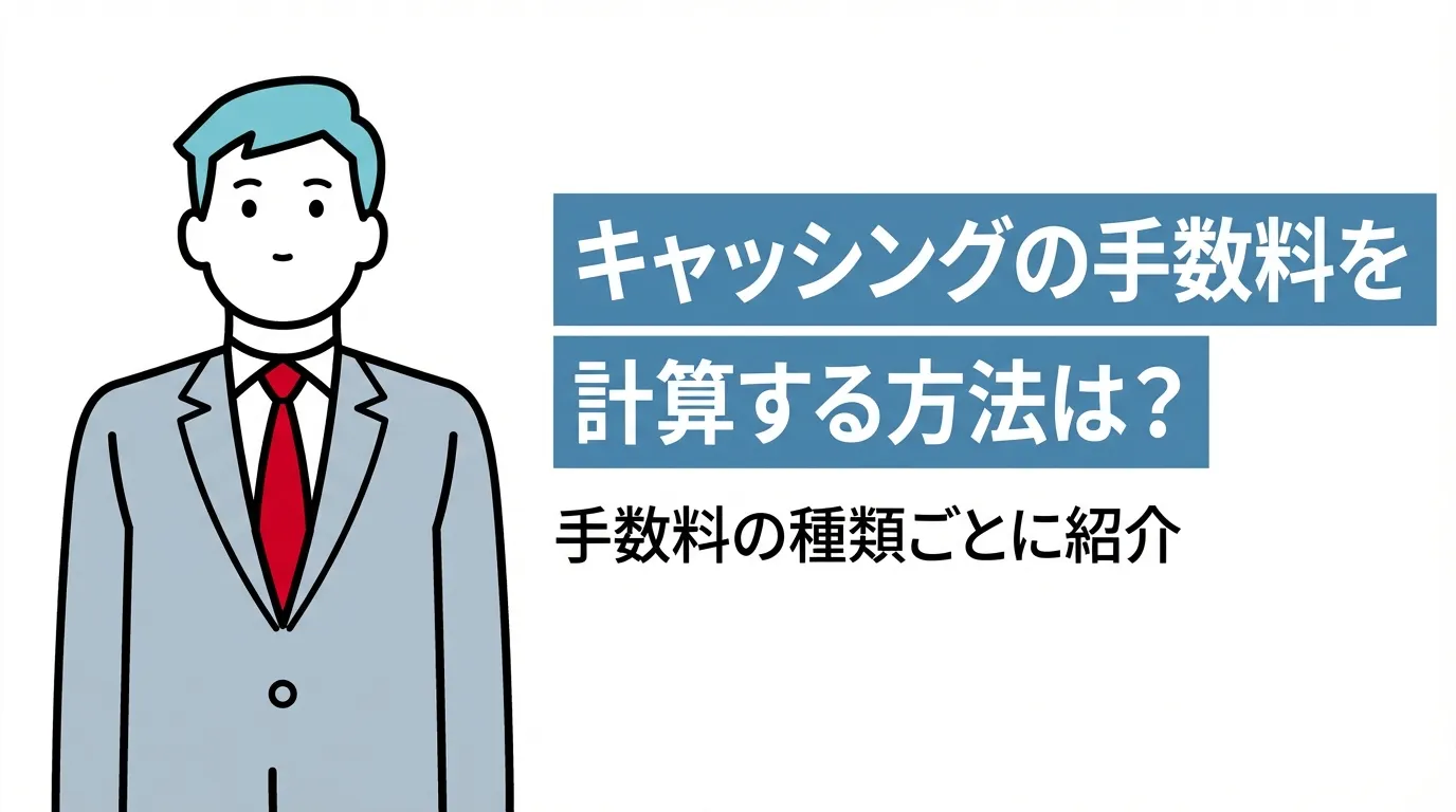 キャッシングの手数料を計算する方法は？手数料の種類ごとに紹介